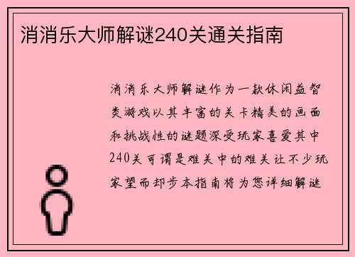 消消乐大师解谜240关通关指南