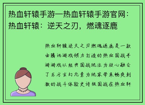 热血轩辕手游—热血轩辕手游官网：热血轩辕：逆天之刃，燃魂逐鹿