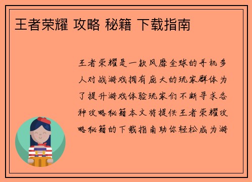 王者荣耀 攻略 秘籍 下载指南