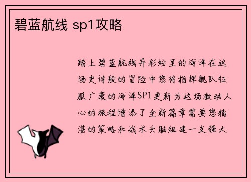 碧蓝航线 sp1攻略