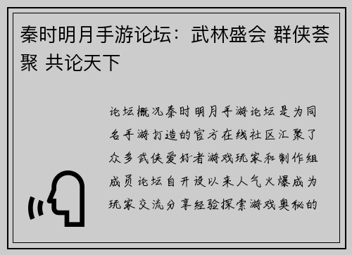 秦时明月手游论坛：武林盛会 群侠荟聚 共论天下