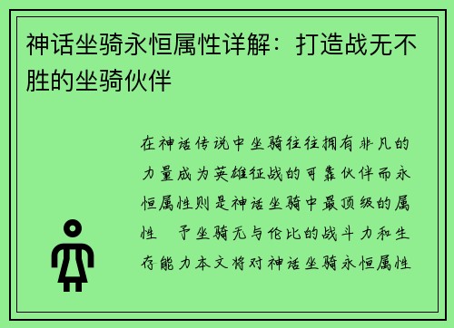 神话坐骑永恒属性详解：打造战无不胜的坐骑伙伴