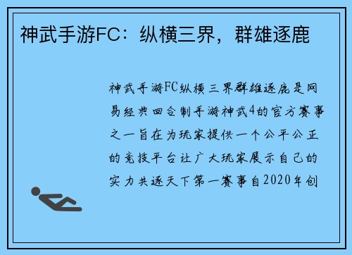 神武手游FC：纵横三界，群雄逐鹿