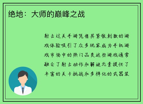 绝地：大师的巅峰之战