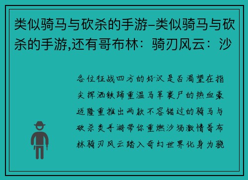 类似骑马与砍杀的手游-类似骑马与砍杀的手游,还有哥布林：骑刃风云：沙场烽火