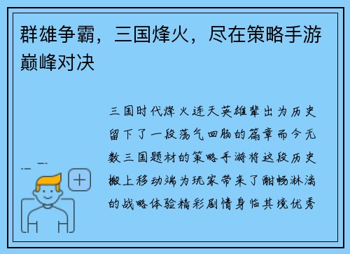 群雄争霸，三国烽火，尽在策略手游巅峰对决