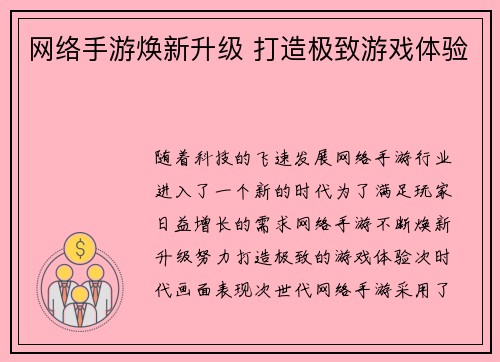 网络手游焕新升级 打造极致游戏体验