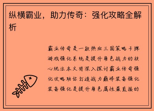 纵横霸业，助力传奇：强化攻略全解析