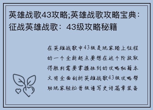 英雄战歌43攻略;英雄战歌攻略宝典：征战英雄战歌：43级攻略秘籍