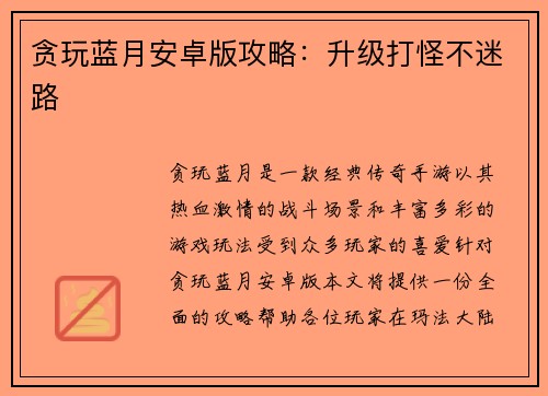 贪玩蓝月安卓版攻略：升级打怪不迷路