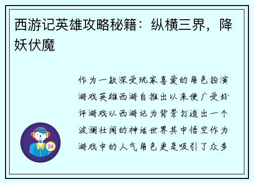 西游记英雄攻略秘籍：纵横三界，降妖伏魔