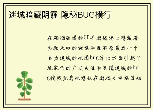 迷城暗藏阴霾 隐秘BUG横行