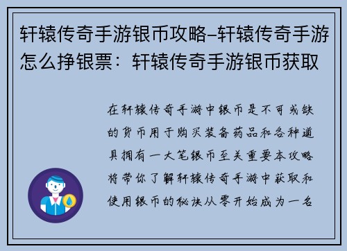 轩辕传奇手游银币攻略-轩辕传奇手游怎么挣银票：轩辕传奇手游银币获取及使用指南：从零到富翁的秘诀