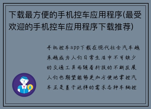 下载最方便的手机控车应用程序(最受欢迎的手机控车应用程序下载推荐)