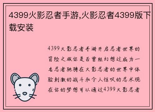 4399火影忍者手游,火影忍者4399版下载安装