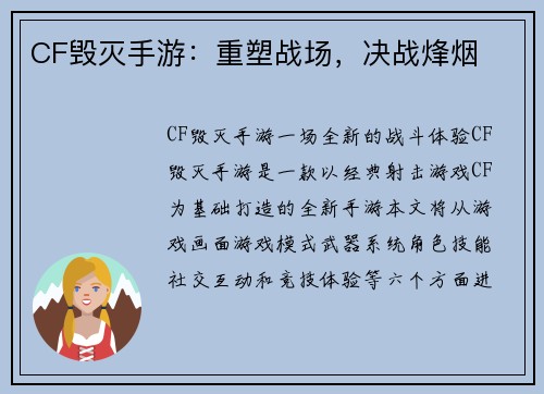 CF毁灭手游：重塑战场，决战烽烟