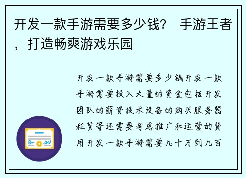 开发一款手游需要多少钱？_手游王者，打造畅爽游戏乐园