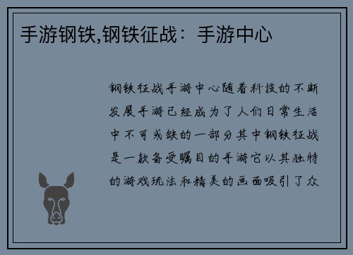 手游钢铁,钢铁征战：手游中心