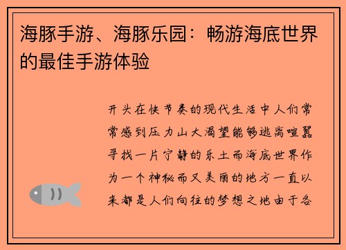 海豚手游、海豚乐园：畅游海底世界的最佳手游体验