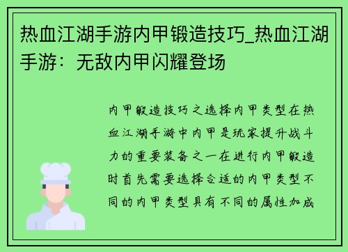 热血江湖手游内甲锻造技巧_热血江湖手游：无敌内甲闪耀登场