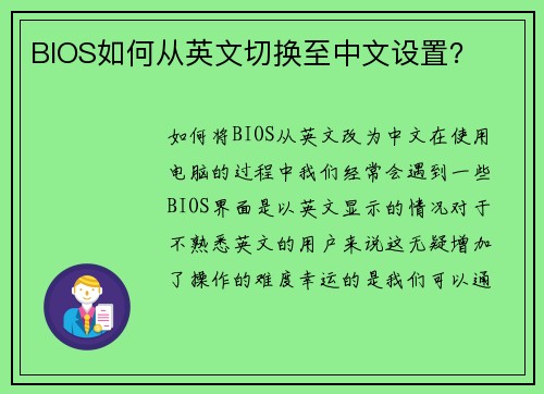 BIOS如何从英文切换至中文设置？