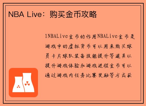 NBA Live：购买金币攻略