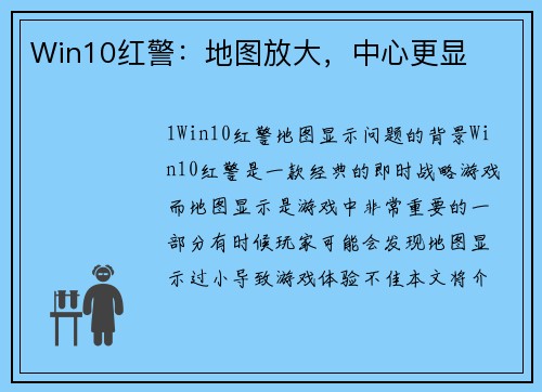 Win10红警：地图放大，中心更显