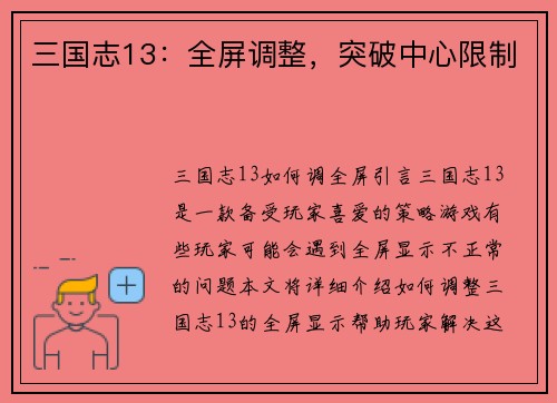 三国志13：全屏调整，突破中心限制