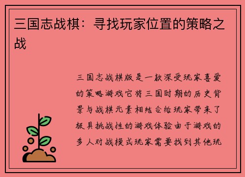 三国志战棋：寻找玩家位置的策略之战