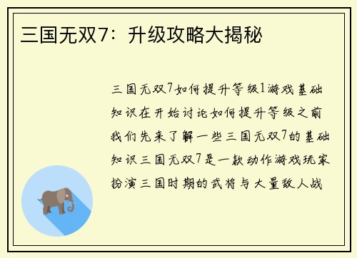 三国无双7：升级攻略大揭秘