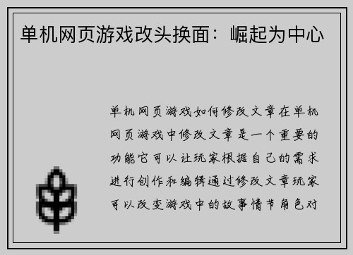 单机网页游戏改头换面：崛起为中心